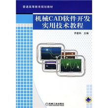 普通高等教育規劃教材 機械cad軟件開發實用技術教程